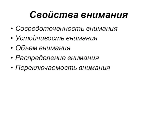 Свойства внимания Сосредоточенность внимания Устойчивость внимания Объем внимания Распределение внимания Переключаемость внимания