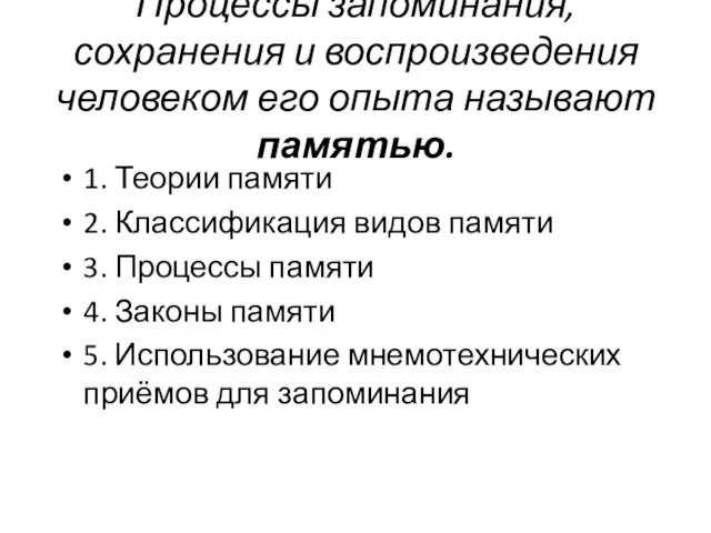 Процессы запоминания, сохранения и воспроизведения человеком его опыта называют памятью. 1. Теории