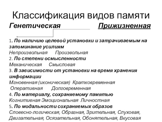 Классификация видов памяти Генетическая Прижизненная 1. По наличию целевой установки и затрачиваемым