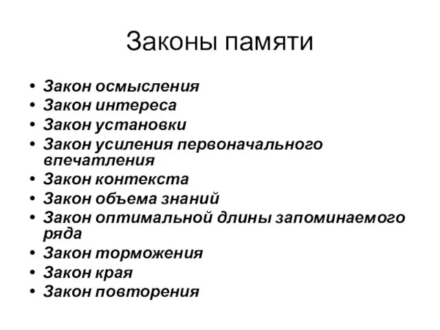 Законы памяти Закон осмысления Закон интереса Закон установки Закон усиления первоначального впечатления