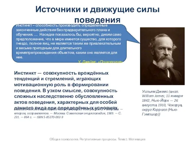 Источники и движущие силы поведения Общая психология. Регулятивные процессы. Тема1: Мотивация Уильям