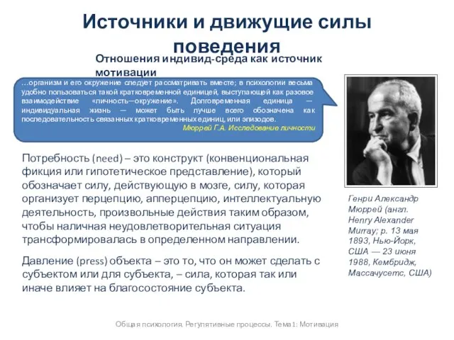 Источники и движущие силы поведения Общая психология. Регулятивные процессы. Тема1: Мотивация Отношения