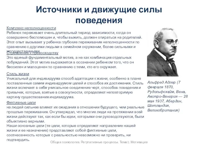 Альфред Адлер (7 февраля 1870, Рудольфсхайм, Вена, Австро-Венгрия — 28 мая 1937,