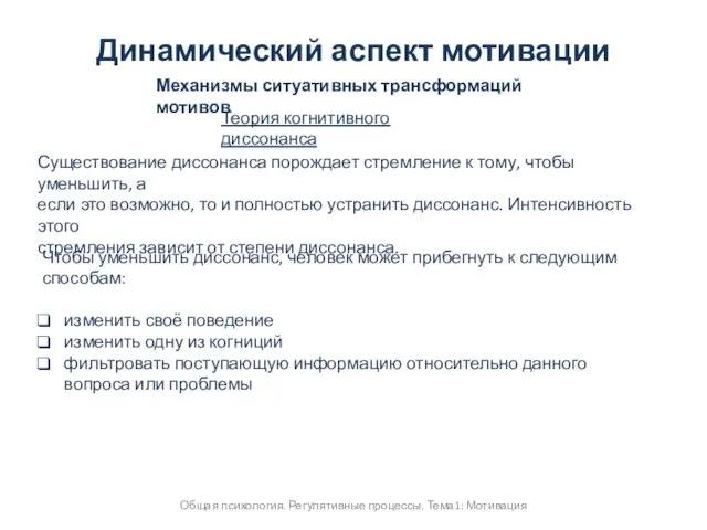 Общая психология. Регулятивные процессы. Тема1: Мотивация Динамический аспект мотивации Механизмы ситуативных трансформаций