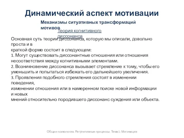 Общая психология. Регулятивные процессы. Тема1: Мотивация Динамический аспект мотивации Механизмы ситуативных трансформаций