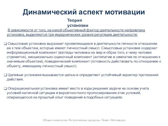 Общая психология. Регулятивные процессы. Тема1: Мотивация Динамический аспект мотивации Теория установки В