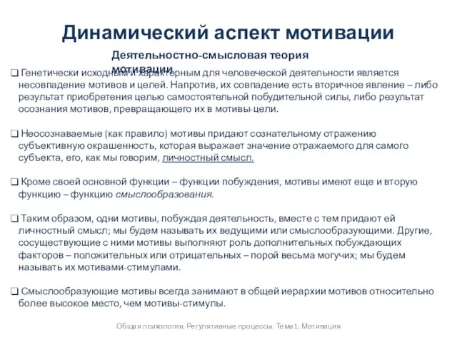 Общая психология. Регулятивные процессы. Тема1: Мотивация Динамический аспект мотивации Деятельностно-смысловая теория мотивации