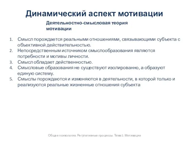 Общая психология. Регулятивные процессы. Тема1: Мотивация Динамический аспект мотивации Деятельностно-смысловая теория мотивации