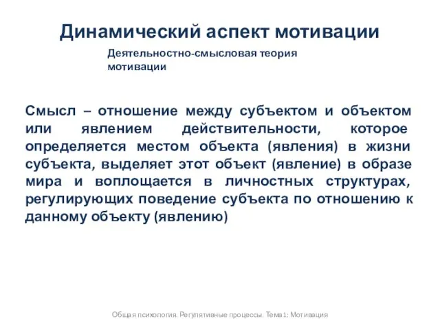 Общая психология. Регулятивные процессы. Тема1: Мотивация Динамический аспект мотивации Деятельностно-смысловая теория мотивации