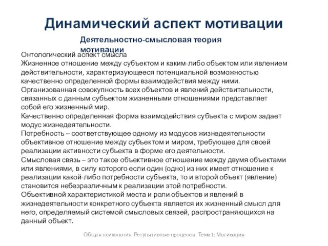 Общая психология. Регулятивные процессы. Тема1: Мотивация Динамический аспект мотивации Деятельностно-смысловая теория мотивации