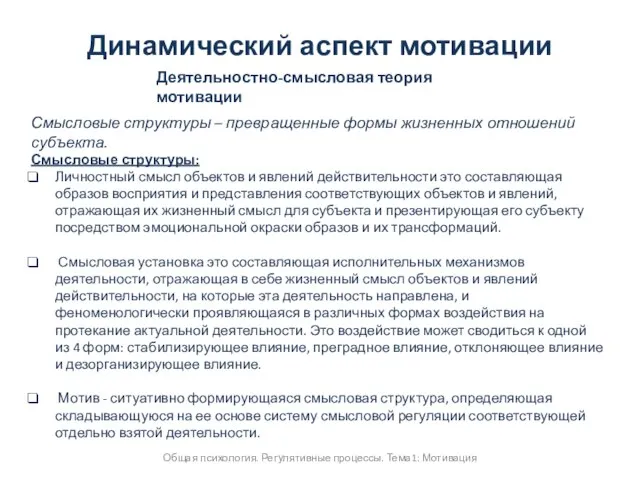 Общая психология. Регулятивные процессы. Тема1: Мотивация Динамический аспект мотивации Деятельностно-смысловая теория мотивации