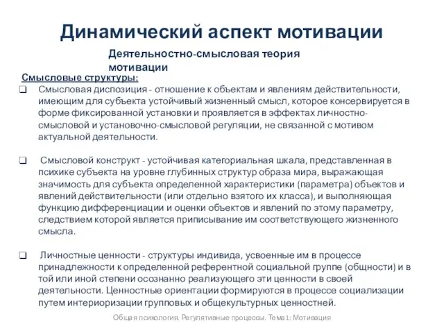 Общая психология. Регулятивные процессы. Тема1: Мотивация Динамический аспект мотивации Деятельностно-смысловая теория мотивации