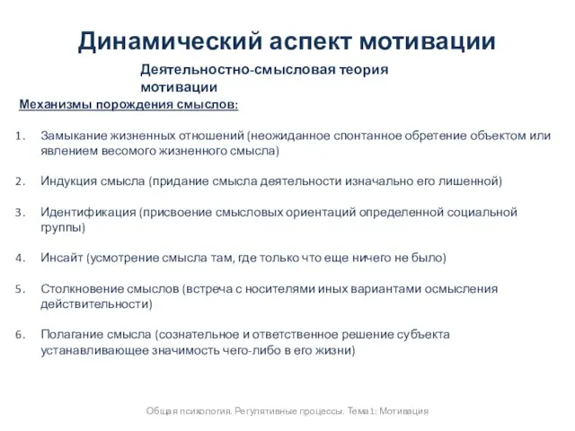 Общая психология. Регулятивные процессы. Тема1: Мотивация Динамический аспект мотивации Деятельностно-смысловая теория мотивации