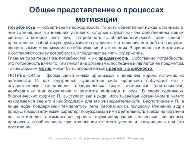 Общее представление о процессах мотивации Общая психология. Регулятивные процессы. Тема1: Мотивация ПОТРЕБНОСТЬ