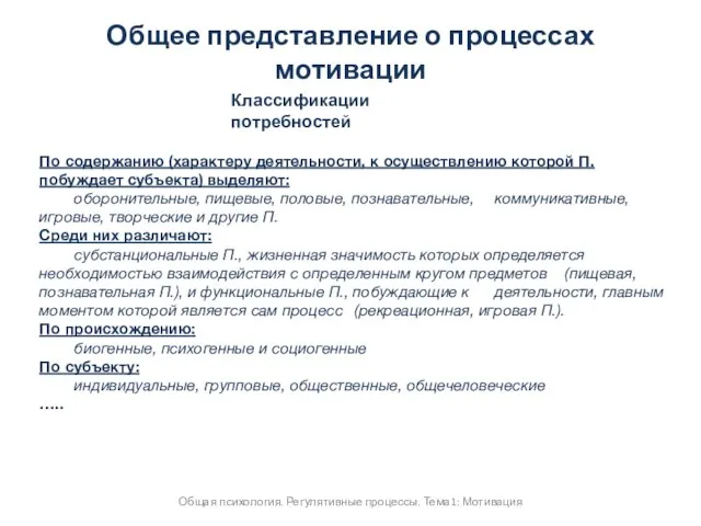 Общее представление о процессах мотивации Общая психология. Регулятивные процессы. Тема1: Мотивация По