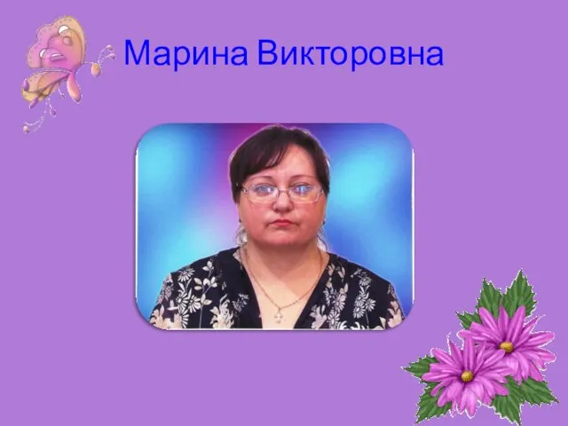 Марина Викторовна