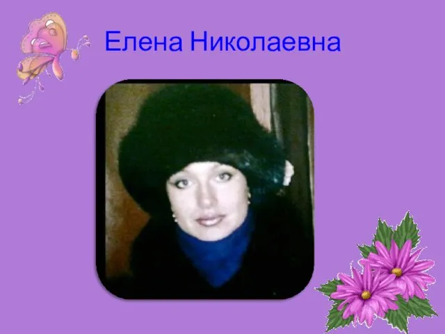 Елена Николаевна