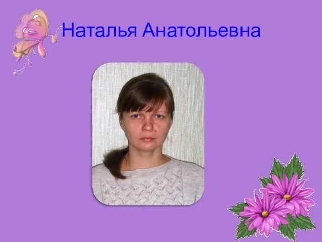 Наталья Анатольевна