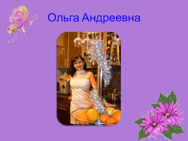 Ольга Андреевна