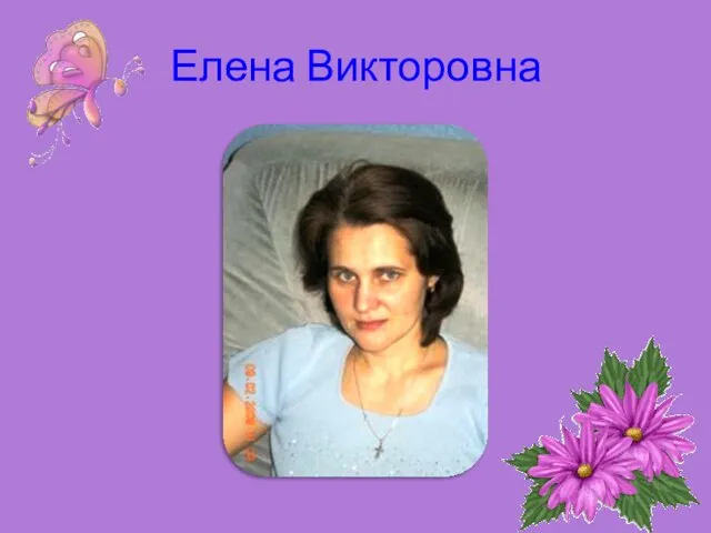 Елена Викторовна