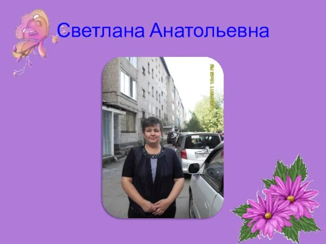 Светлана Анатольевна