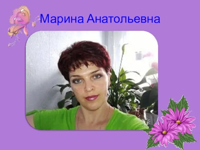 Марина Анатольевна