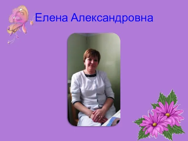 Елена Александровна