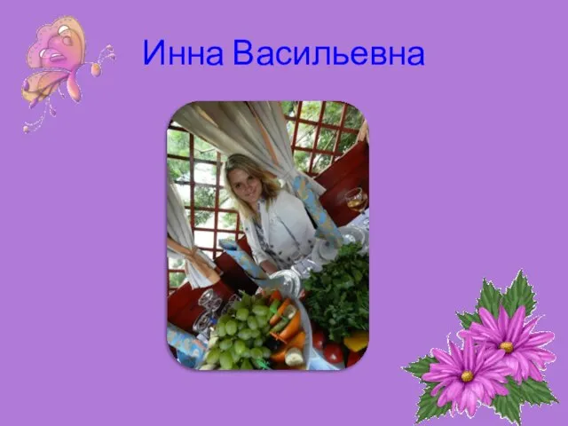 Инна Васильевна