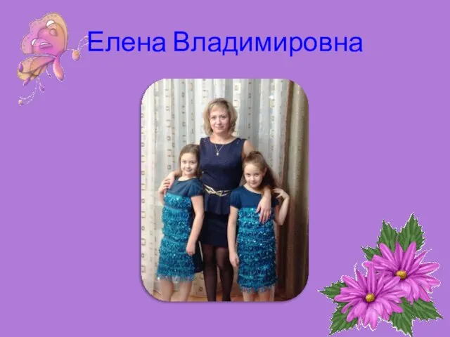 Елена Владимировна