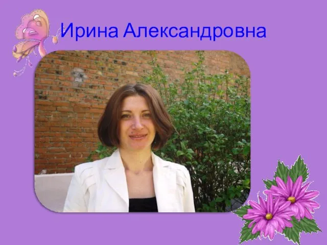 Ирина Александровна