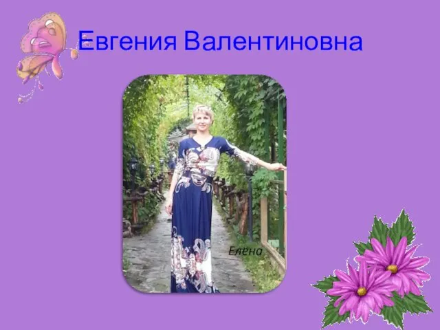 Евгения Валентиновна