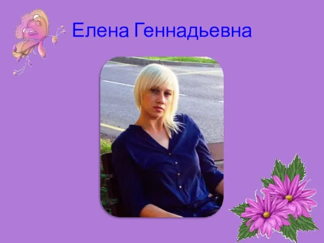 Елена Геннадьевна