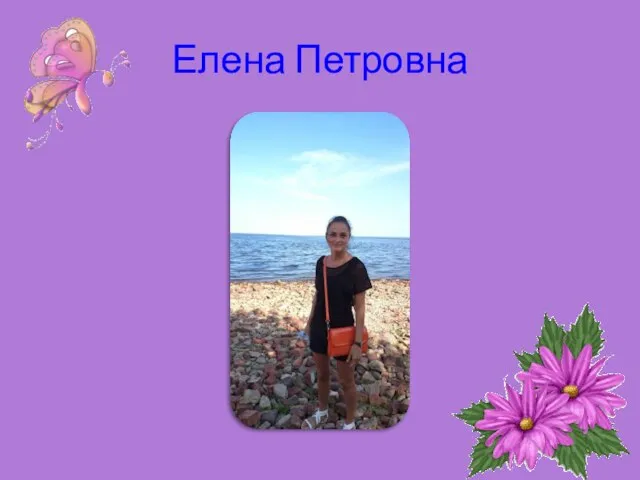 Елена Петровна