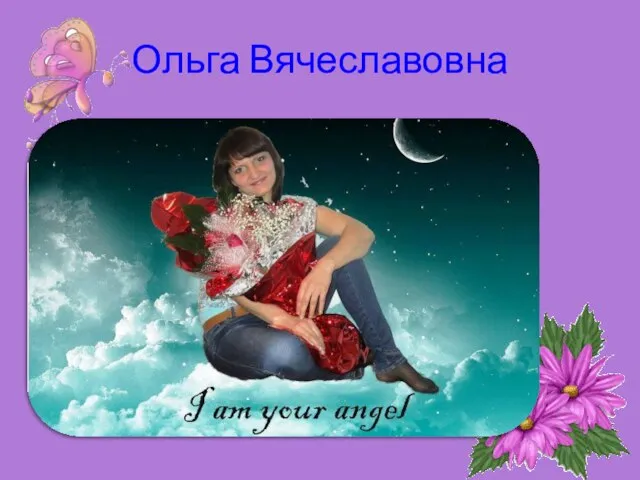 Ольга Вячеславовна