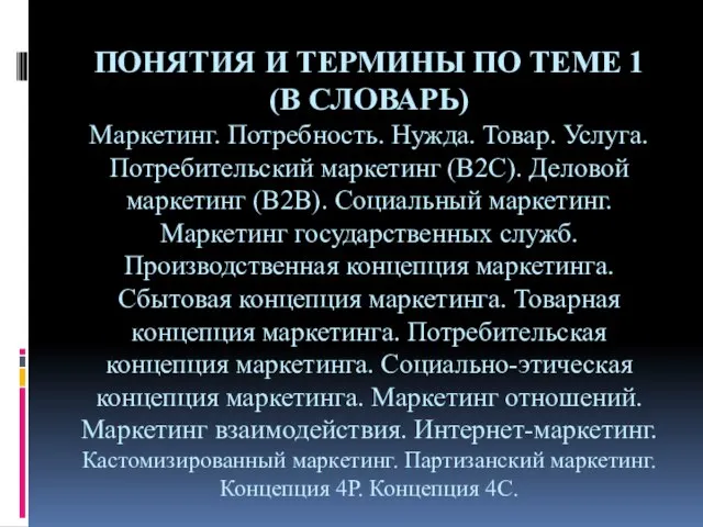 ПОНЯТИЯ И ТЕРМИНЫ ПО ТЕМЕ 1 (В СЛОВАРЬ) Маркетинг. Потребность. Нужда. Товар.