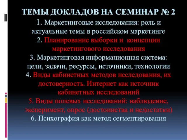 ТЕМЫ ДОКЛАДОВ НА СЕМИНАР № 2 1. Маркетинговые исследования: роль и актуальные