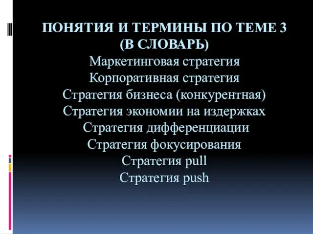 ПОНЯТИЯ И ТЕРМИНЫ ПО ТЕМЕ 3 (В СЛОВАРЬ) Маркетинговая стратегия Корпоративная стратегия