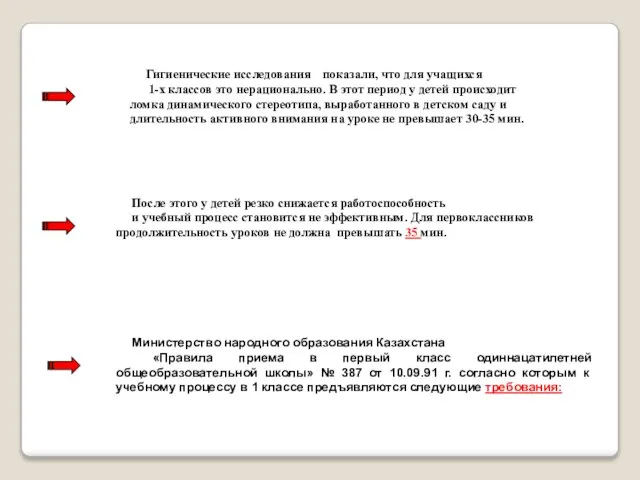 Министерство народного образования Казахстана «Правила приема в первый класс одиннацатилетней общеобразовательной школы»