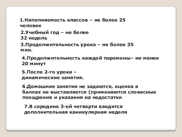 1.Наполняемость классов – не более 25 человек 2.Учебный год – не более