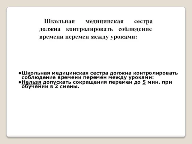 Школьная медицинская сестра должна контролировать соблюдение времени перемен между уроками: Школьная медицинская