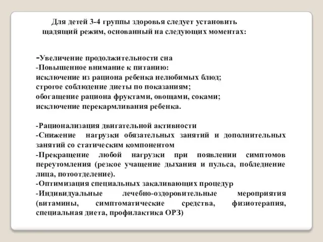 Для детей 3-4 группы здоровья следует установить щадящий режим, основанный на следующих