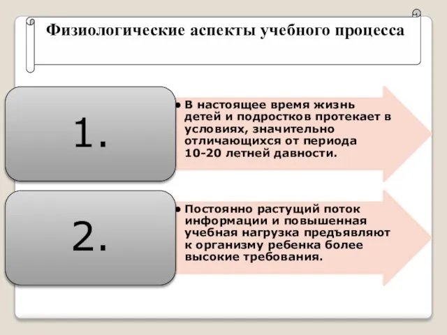 Физиологические аспекты учебного процесса