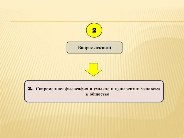 Вопрос лекции: 2 2. Современная философия о смысле и цели жизни человека в обществе