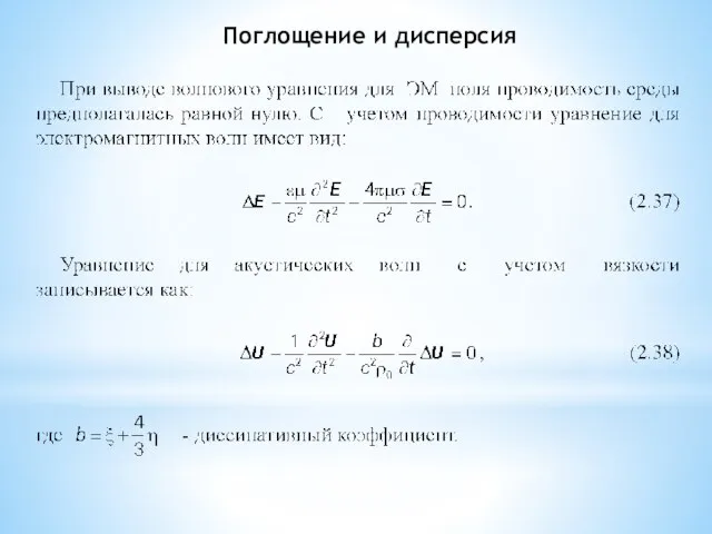 Поглощение и дисперсия