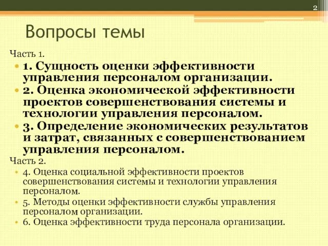 Вопросы темы Часть 1. 1. Сущность оценки эффективности управления персоналом организации. 2.