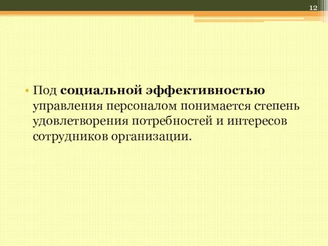 Под социальной эффективностью управления персоналом понимается степень удовлетворения потребностей и интересов сотрудников организации.