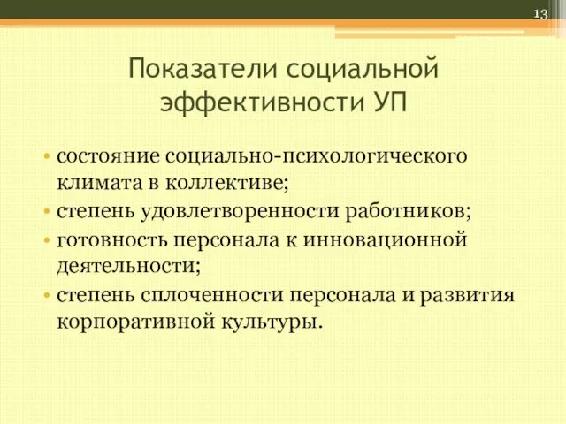 Показатели социальной эффективности УП состояние социально-психологического климата в коллективе; степень удовлетворенности работников;