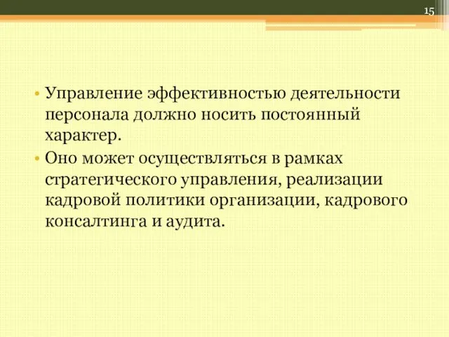 Управление эффективностью деятельности персонала должно носить постоянный характер. Оно может осуществляться в