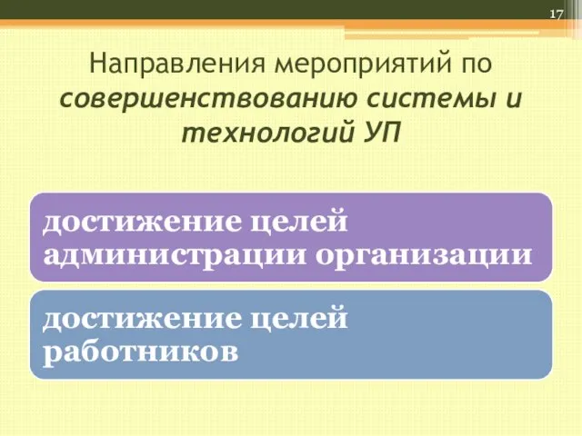 Направления мероприятий по совершенствованию системы и технологий УП