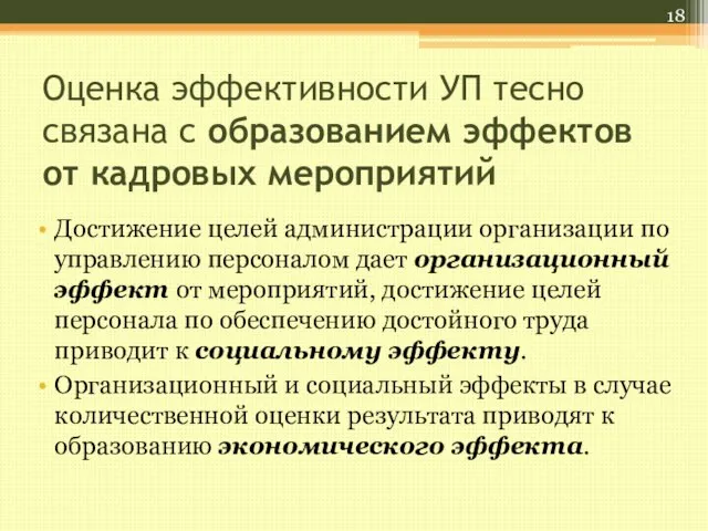 Оценка эффективности УП тесно связана с образованием эффектов от кадровых мероприятий Достижение